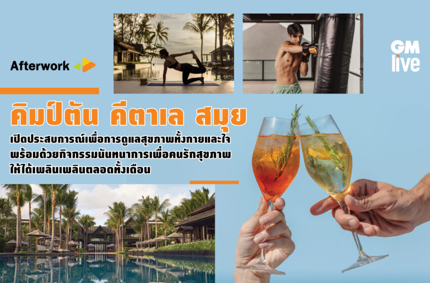  Kimpton Kitalay Samui เปิดประสบการณ์เพื่อการดูแลสุขภาพทั้งกายและใจ พร้อมด้วยกิจกรรมนันทนาการเพื่อคนรักสุขภาพให้ได้เพลินเพลินตลอดทั้งเดือน