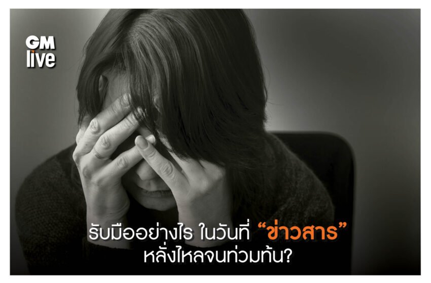  ‘รับมืออย่างไร ในวันที่ “ข่าวสาร” หลั่งไหลจนท่วมท้น?’