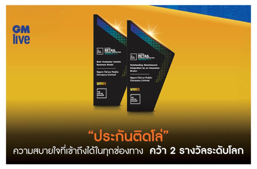  “ประกันติดโล่” ความสบายใจที่เข้าถึงได้ในทุกช่องทาง คว้า 2 รางวัลระดับโลก