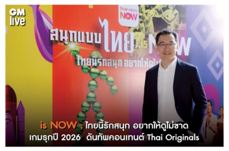 is NOW : ไทยนี้รักสนุก อยากให้ดูไม่ขาด ทรูวิชั่นส์ นาว กับเกมรุกปี 2026  ดันทัพคอนเทนต์ Thai Originals