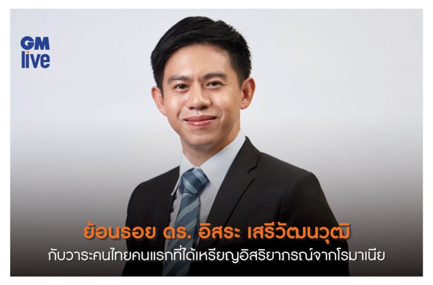  ‘ย้อนรอย ดร. อิสระ เสรีวัฒนวุฒิ กับวาระคนไทยคนแรกที่ได้เหรียญอิสริยาภรณ์จากโรมาเนีย’