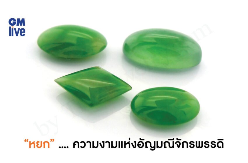  ‘”หยก” …. ความงามแห่งอัญมณีจักรพรรดิ’