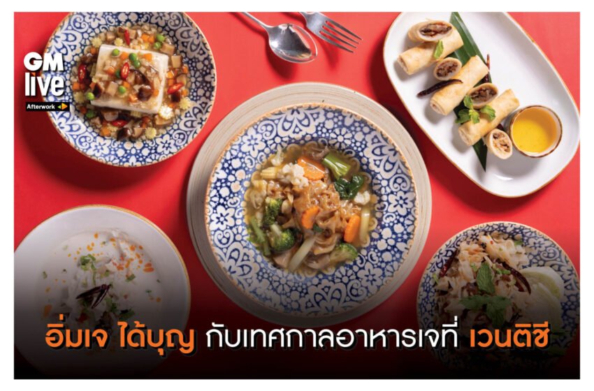  ‘อิ่มเจ ได้บุญ กับเทศกาลอาหารเจที่ เวนติชี’
