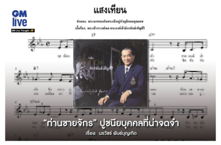 “ท่านชายจักร” ปูชนียบุคคลที่น่าจดจำ