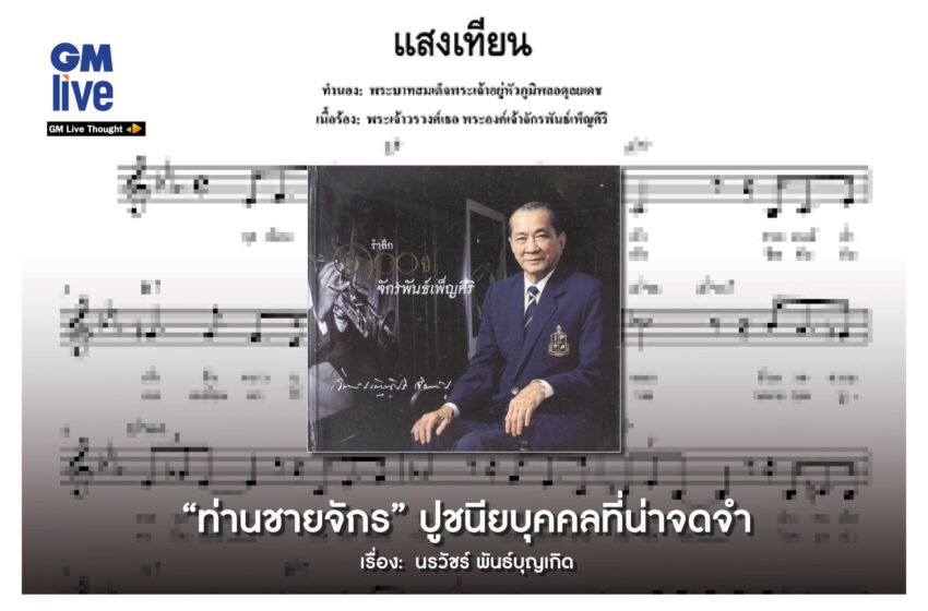  “ท่านชายจักร” ปูชนียบุคคลที่น่าจดจำ