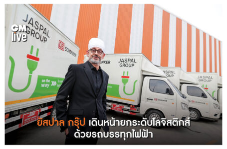ยัสปาล กรุ๊ป เดินหน้ายกระดับโลจิสติกส์ด้วยรถบรรทุกไฟฟ้า