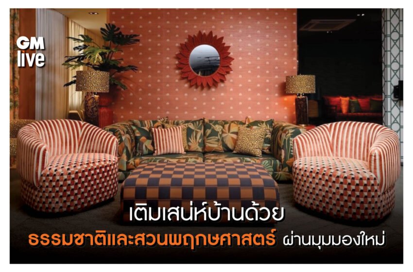  สัมผัสมนต์เสน่ห์ของธรรมชาติและสวนพฤกษศาสตร์ผ่านมุมมองใหม่