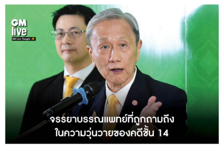 ‘จรรยาบรรณแพทย์ที่ถูกถามถึง ในความวุ่นวายของคดีชั้น 14’