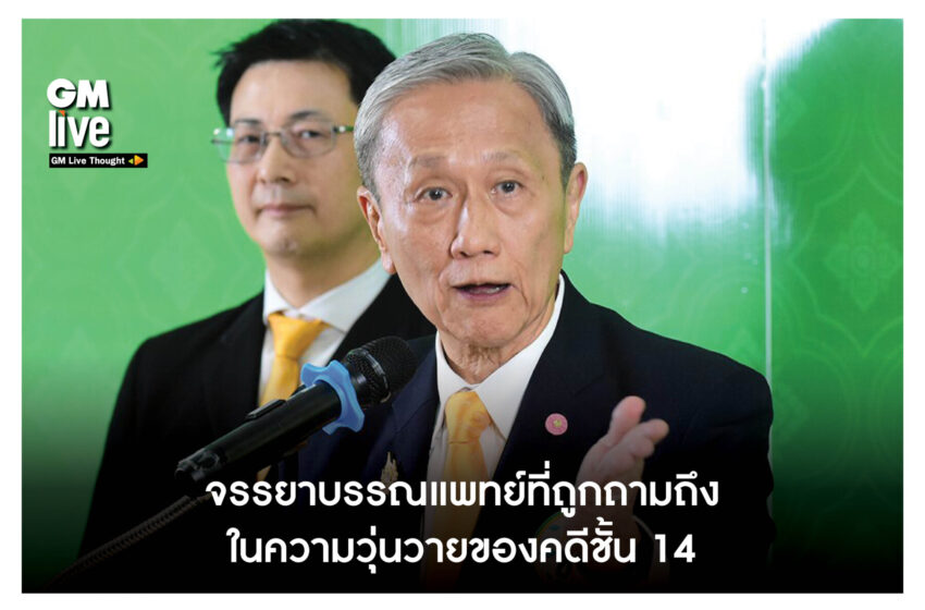  ‘จรรยาบรรณแพทย์ที่ถูกถามถึง ในความวุ่นวายของคดีชั้น 14’