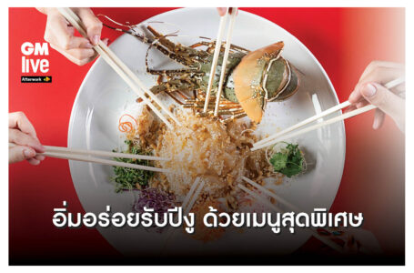 ‘อิ่มอร่อยรับปีงู ด้วยเมนูสุดพิเศษ’