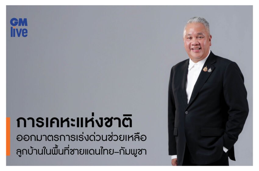  การเคหะแห่งชาติ ออกมาตรการเร่งด่วนช่วยเหลือลูกบ้านในพื้นที่ชายแดนไทย–กัมพูชา