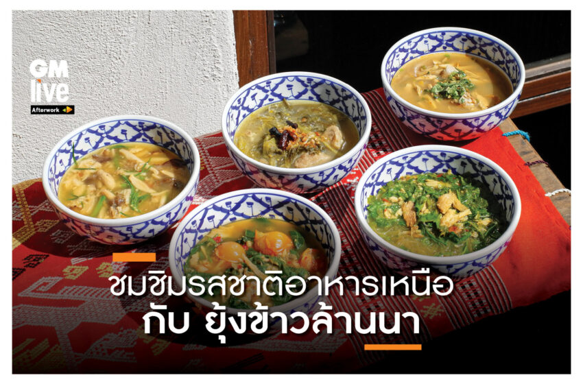  ‘ชมชิมรสชาติอาหารเหนือ กับ ยุ้งข้าวล้านนา’