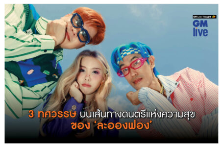 3 ทศวรรษบนเส้นทางดนตรีแห่งความสุขของ ‘ละอองฟอง’