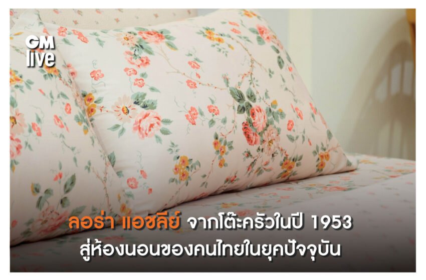  “Timeless British Elegance” ความงามเหนือกาลเวลาในสไตล์อังกฤษ