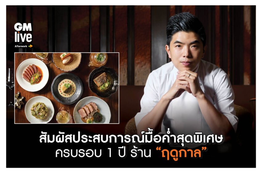  ‘สัมผัสประสบการณ์มื้อค่ำสุดพิเศษ ครบรอบ 1 ปี ร้าน “ฤดูกาล”‘