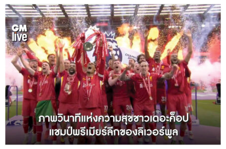 ภาพวินาทีแห่งความสำเร็จชาวเดอะค็อป แชมป์พรีเมียร์ลีกของลิเวอร์พูล