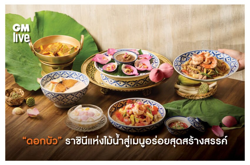  “ดอกบัว”  ราชินีแห่งไม้น้ำสู่เมนูอร่อยสุดสร้างสรรค์