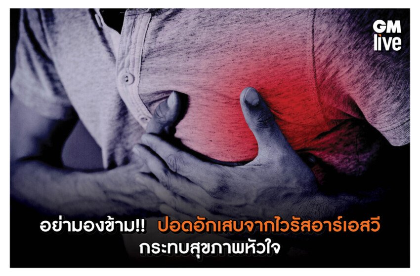  อย่ามองข้าม โรคปอดอักเสบจากไวรัสอาร์เอสวี กระทบสุขภาพหัวใจ