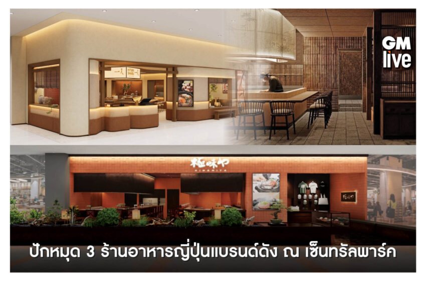  ปักหมุด 3 ร้านอาหารญี่ปุ่นแบรนด์ดัง ณ เซ็นทรัลพาร์ค