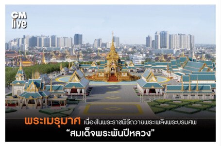 ความคืบหน้าจัดสร้างพระเมรุมาศ และเครื่องประกอบ เนื่องในพระราชพิธีถวาย    พระเพลิงพระบรมศพ สมเด็จพระนางเจ้าสิริกิติ์ พระบรมราชินีนาถ พระบรมราชชนนีพันปีหลวง