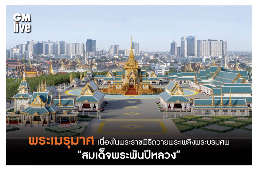  ความคืบหน้าจัดสร้างพระเมรุมาศ และเครื่องประกอบ เนื่องในพระราชพิธีถวาย    พระเพลิงพระบรมศพ สมเด็จพระนางเจ้าสิริกิติ์ พระบรมราชินีนาถ พระบรมราชชนนีพันปีหลวง