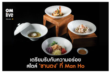 ‘เตรียมรับกับความอร่อยสไตล์ ‘ชานตง’ ที่ Man Ho’