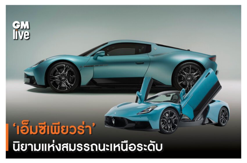  ‘เอ็มซีเพียวร่า ’ นิยามแห่งสมรรถนะเหนือระดับ