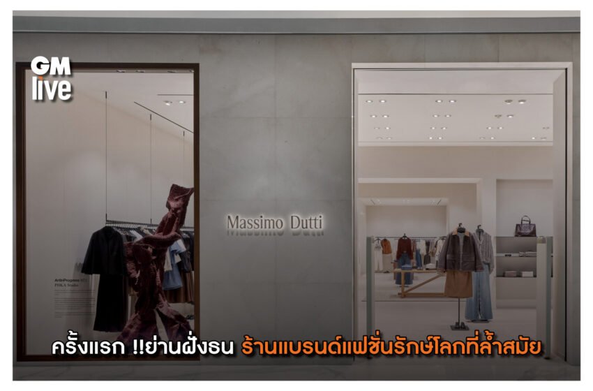  ครั้งแรก !!ย่านฝั่งธน  ร้านแบรนด์แฟชั่นรักษ์โลกที่ล้ำสมัย Massimo Dutti