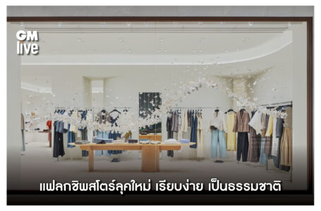 ลุคใหม่แฟลกชิพสโตร์ Massimo Dutti ในโทนสีที่เรียบง่ายและเป็นธรรมชาติ