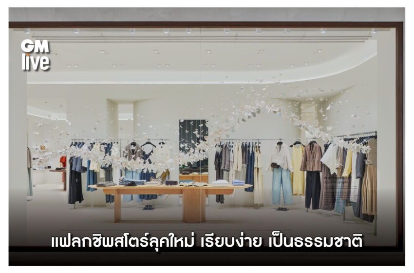  ลุคใหม่แฟลกชิพสโตร์ Massimo Dutti ในโทนสีที่เรียบง่ายและเป็นธรรมชาติ
