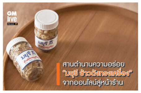 สานตำนานความอร่อย “มยุรี ข้าวตังทรงเครื่อง” จากออนไลน์สู่หน้าร้าน