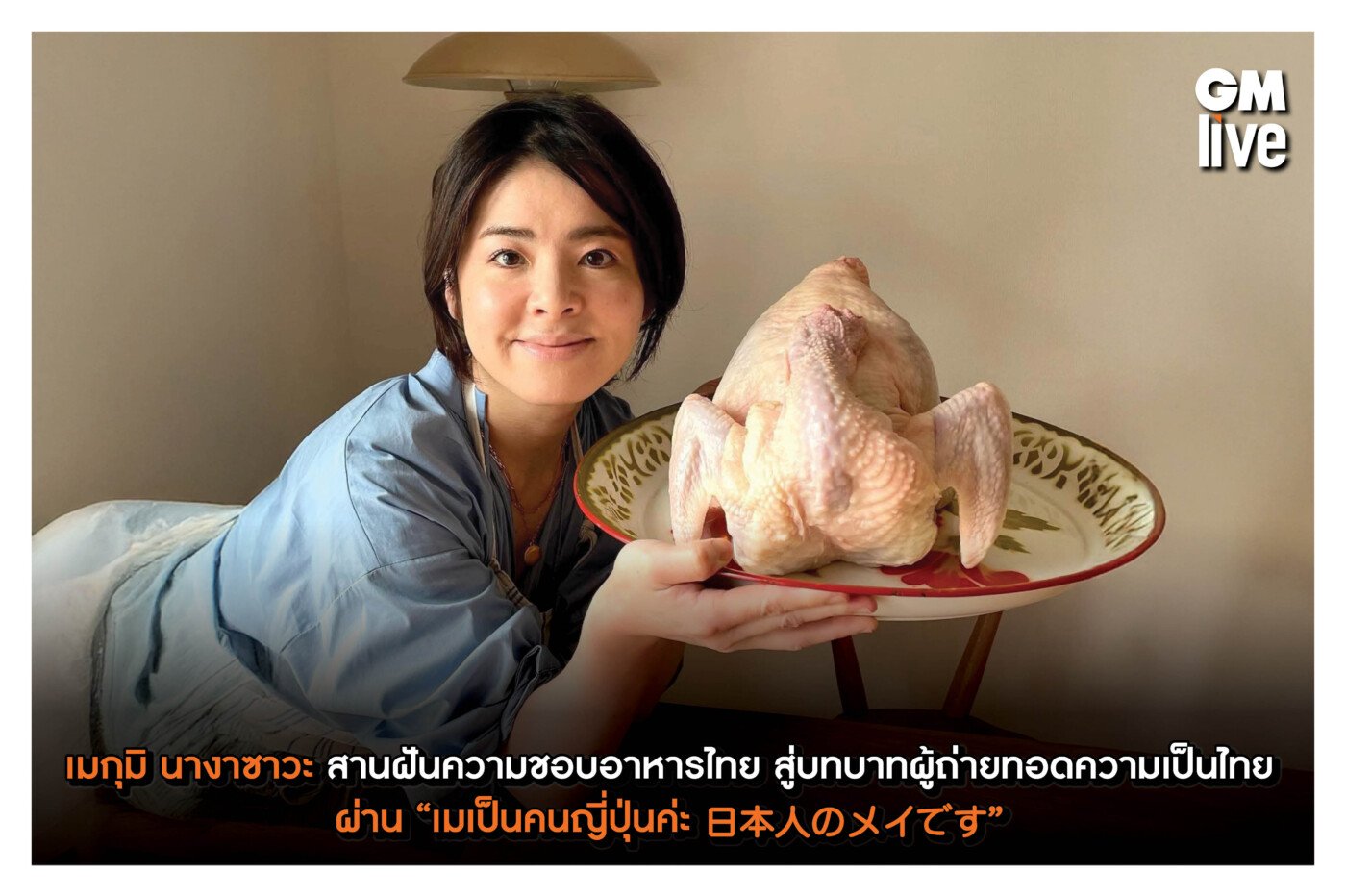 เมกุมิ นางาซาวะ สานฝันความชอบอาหารไทย สู่บทบาทผู้ถ่ายทอดความเป็นไทย ผ่าน “เมเป็นคนญี่ปุ่นค่ะ 日本人のメイです”