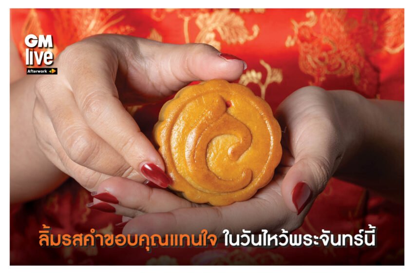  ‘ลิ้มรสคำขอบคุณแทนใจ ในวันไหว้พระจันทร์นี้’