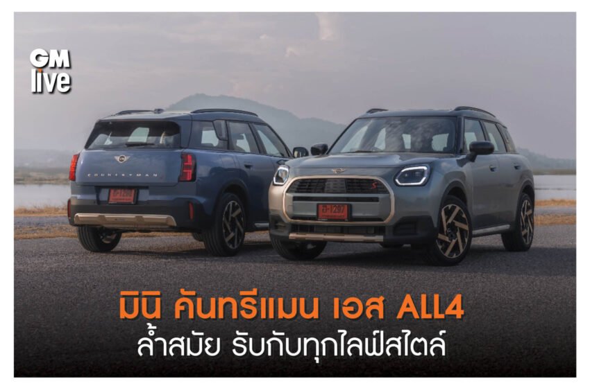  มินิ คันทรีแมน เอส ALL4  ล้ำสมัย รับกับทุกไลฟ์สไตล์