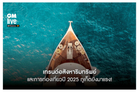 ‘เทรนด์อสังหาริมทรัพย์และการท่องเที่ยวปี 2025 ภูเก็ตยังมาแรง!’