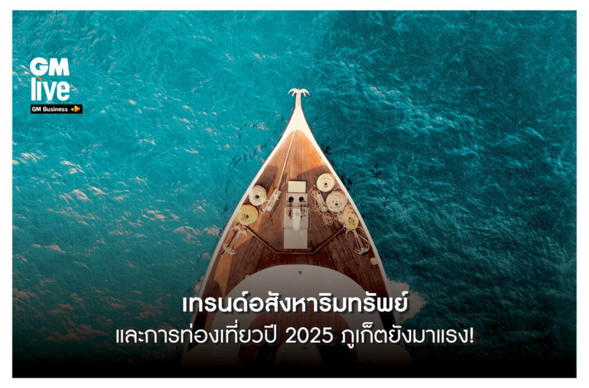  ‘เทรนด์อสังหาริมทรัพย์และการท่องเที่ยวปี 2025 ภูเก็ตยังมาแรง!’