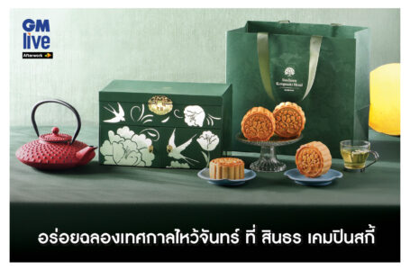 ‘อร่อยฉลองเทศกาลไหว้จันทร์ ที่ สินธร เคมปินสกี้’