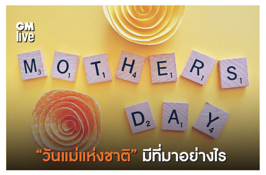  “วันแม่แห่งชาติ” ของไทยมีที่มาอย่างไร