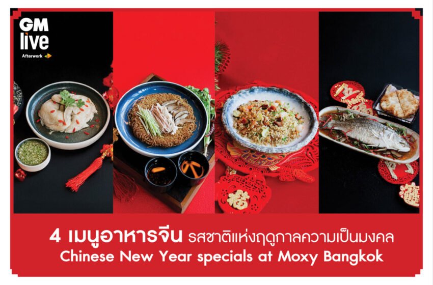   4 เมนูอาหารจีนรสชาติแห่งฤดูกาลความเป็นมงคล Chinese New Year specials at Moxy Bangkok                                                           