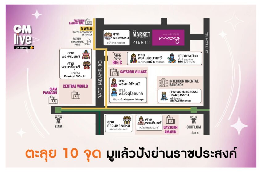  ตะลุย 10 จุด มูแล้วปังย่านราชประสงค์