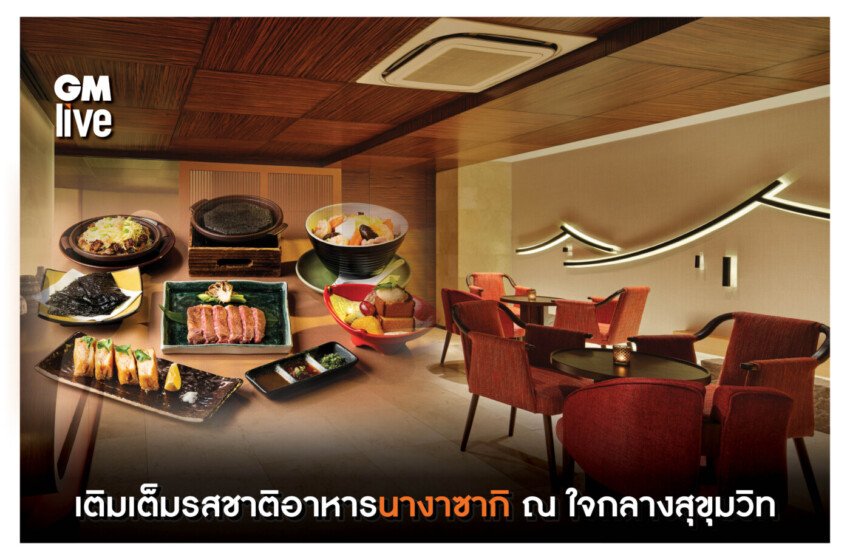  เติมเต็มรสชาติอาหารนางาซากิ ณ ใจกลางสุขุมวิท