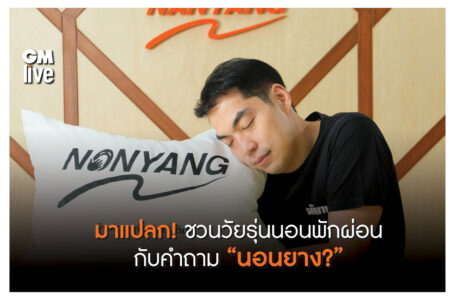 มาแปลก! นันยางชวนวัยรุ่นนอนพักผ่อน กับคำถาม “นอนยาง?”