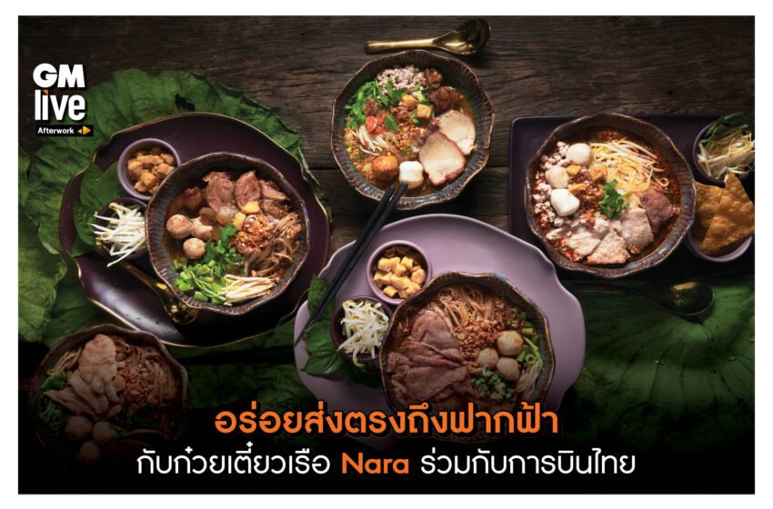  ‘อร่อยส่งตรงถึงฟากฟ้า กับก๋วยเตี๋ยวเรือ Nara ร่วมกับการบินไทย’