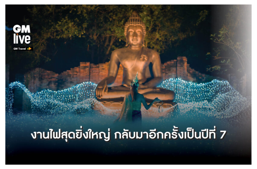  เชิญสัมผัสมนต์เสน่ห์แห่งแสงไฟในงาน Nasatta Light Festival: Winter Illumination 2025