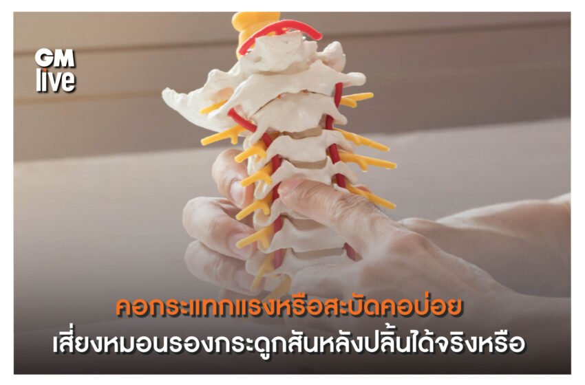  คอกระแทกแรงหรือสะบัดคอบ่อยเสี่ยงหมอนรองกระดูกสันหลังปลิ้นได้จริงหรือไม่?