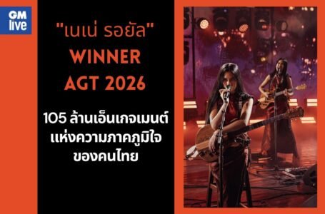 ถอดรหัส “เนเน่ รอยัล” บนเวที AGT 2026 เมื่อ Passion สร้างมูลค่ามหาศาลถอดรหัส ‘เนเน่ รอยัล’ บนเวที AGT 2026: เมื่อความดิบจริง ชนะอัลกอริทึม และเปลี่ยนความเชื่อเป็นมูลค่ามหาศาลถอดรหัส “เนเน่ รอยัล” บนเวที AGT 2026 เมื่อ Passion สร้างมูลค่ามหาศาล