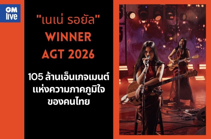  ถอดรหัส “เนเน่ รอยัล” บนเวที AGT 2026 เมื่อ Passion สร้างมูลค่ามหาศาลถอดรหัส ‘เนเน่ รอยัล’ บนเวที AGT 2026: เมื่อความดิบจริง ชนะอัลกอริทึม และเปลี่ยนความเชื่อเป็นมูลค่ามหาศาลถอดรหัส “เนเน่ รอยัล” บนเวที AGT 2026 เมื่อ Passion สร้างมูลค่ามหาศาล