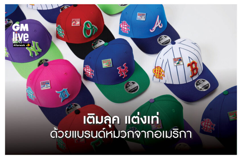  เติมลุค แต่งเท่ ด้วย New Era สุดยอดแบรนด์หมวกจากอเมริกา