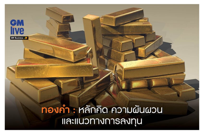  ‘ทองคำ: หลักคิด ความผันผวน และแนวทางการลงทุน’