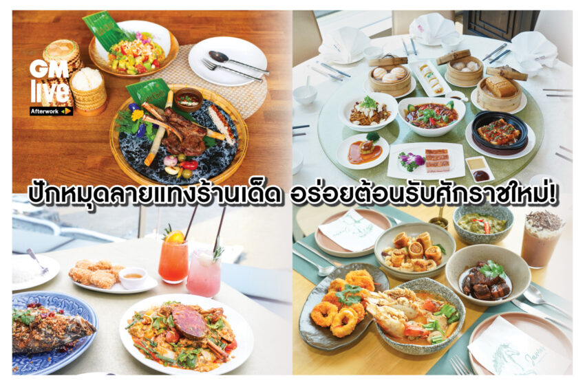  ‘ปักหมุดลายแทงร้านเด็ด อร่อยต้อนรับศักราชใหม่!’